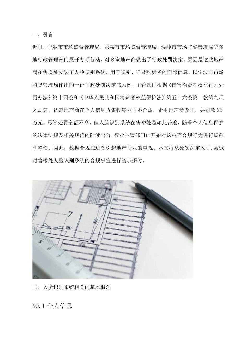 房地产营销中心使用人脸识别系统判定客户是否违规.docx_第1页