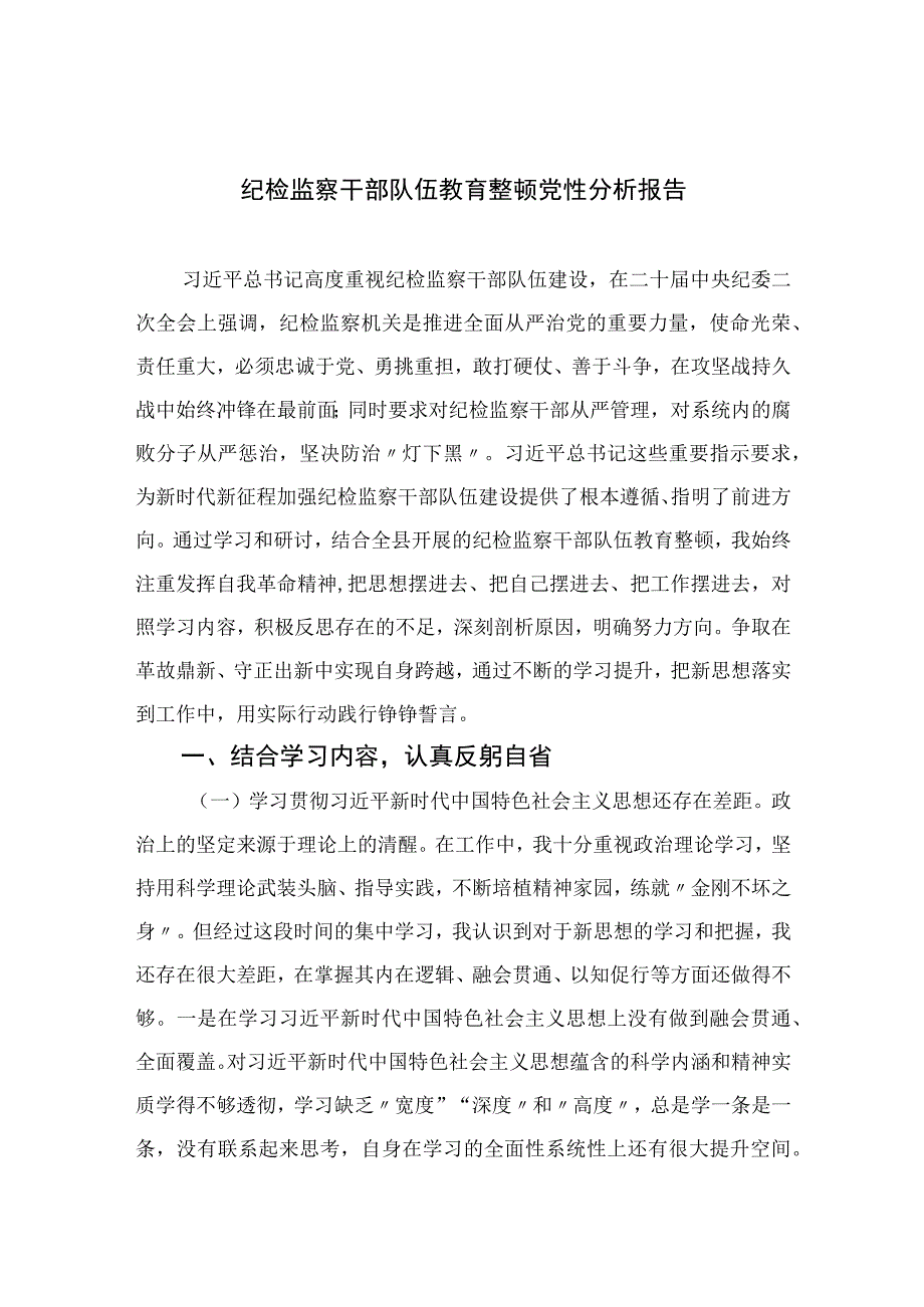 四篇2023纪检监察干部队伍教育整顿党性分析报告合集.docx_第1页