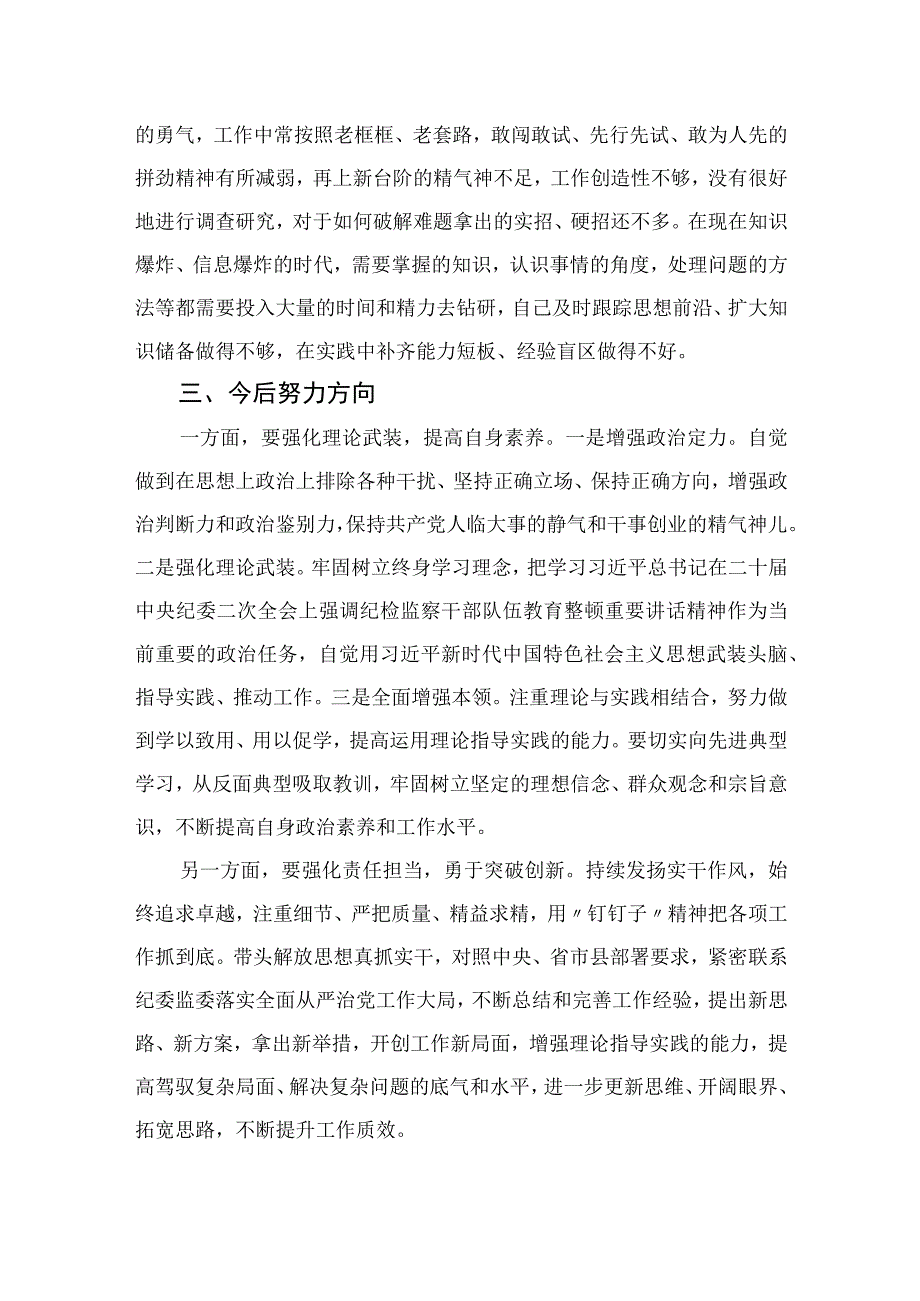 四篇2023纪检监察干部队伍教育整顿党性分析报告合集.docx_第3页