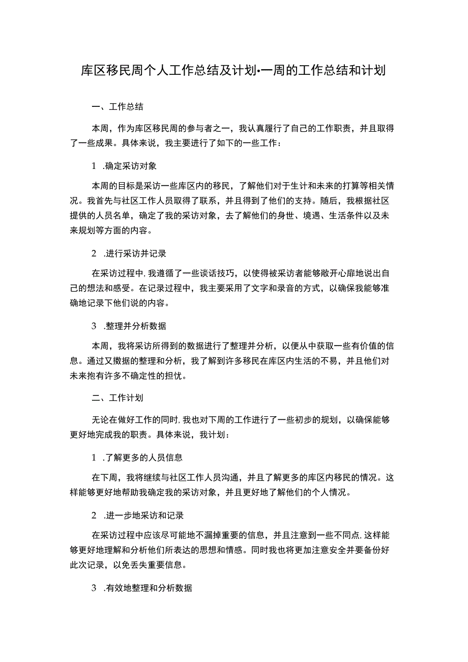 库区移民周个人工作总结及计划一周的工作总结和计划.docx_第1页