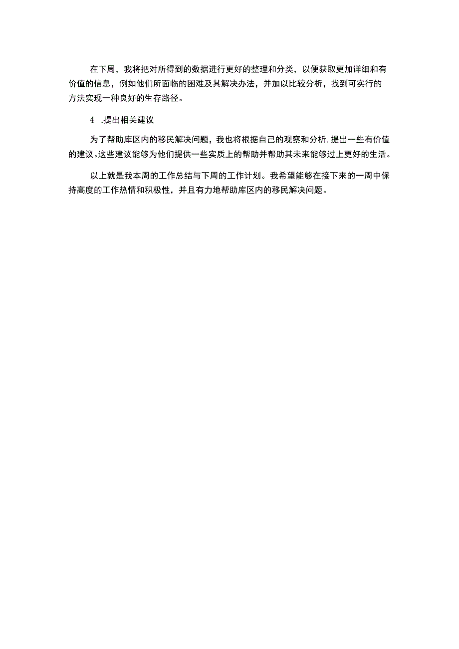 库区移民周个人工作总结及计划一周的工作总结和计划.docx_第2页