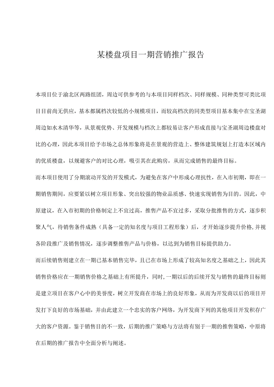 某楼盘项目一期营销推广报告.docx_第1页