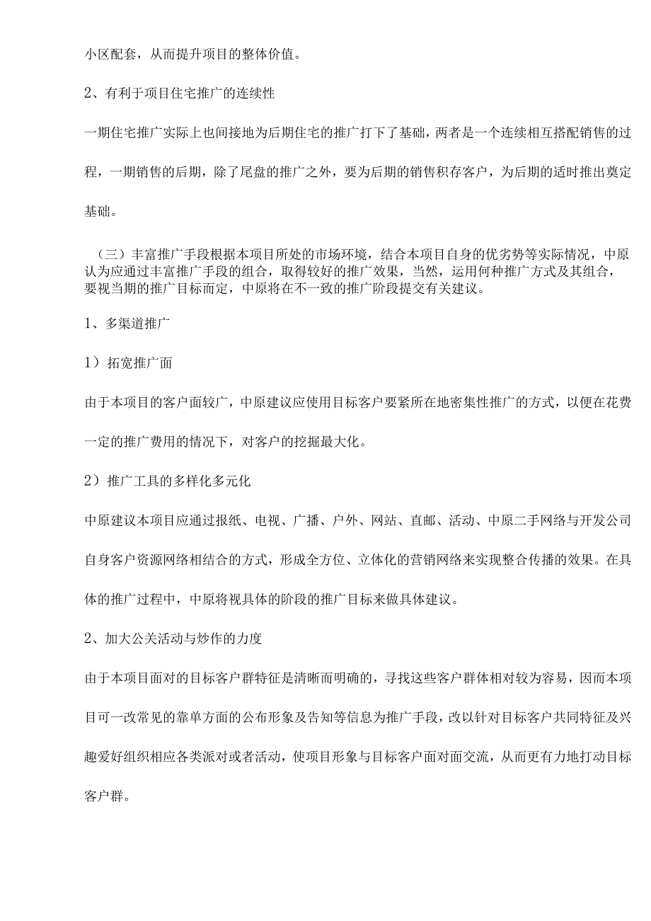 某楼盘项目一期营销推广报告.docx_第3页