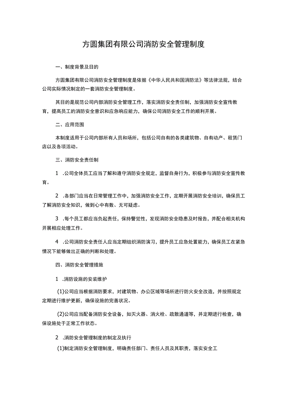 方圆集团有限公司消防安全管理制度.docx_第1页