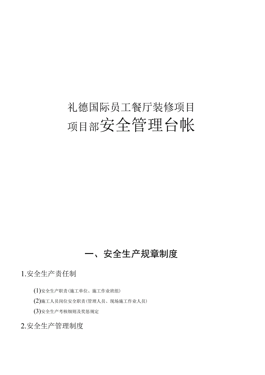 国际员工餐厅装修项目项目部安全管理台帐.docx_第1页