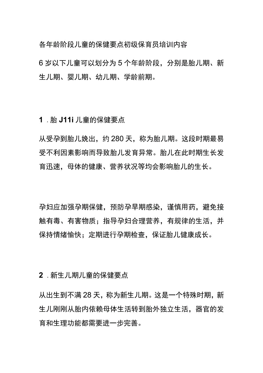 各年龄阶段儿童的保健要点 初级保育员培训内容.docx_第1页