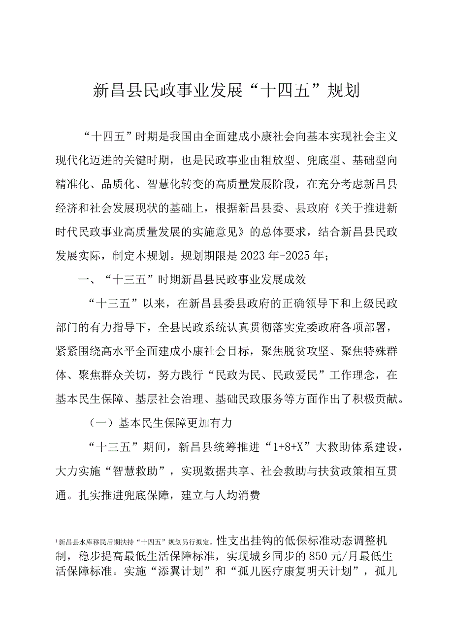 新昌县民政事业发展十四五规划.docx_第1页