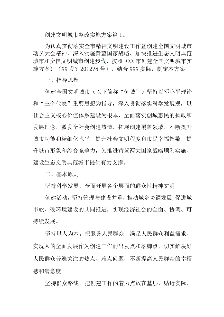 创建文明城市整改实施方案 篇111.docx_第1页