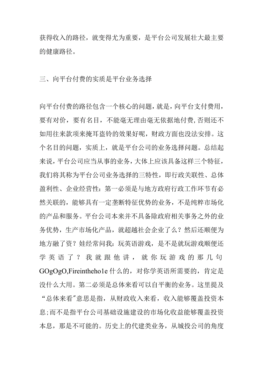 政府除了注资如何向平台公司提供资金.docx_第3页