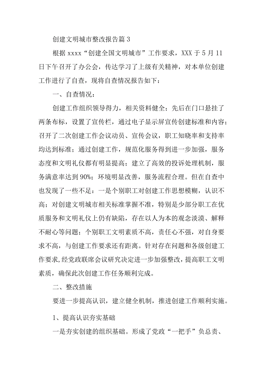 创建文明城市整改报告 篇3.docx_第1页