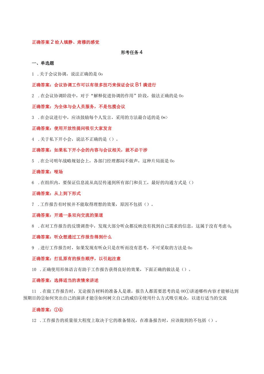 国家开放大学一平台电大《个人与团队管理》形考任务3及4网考题库答案.docx_第3页