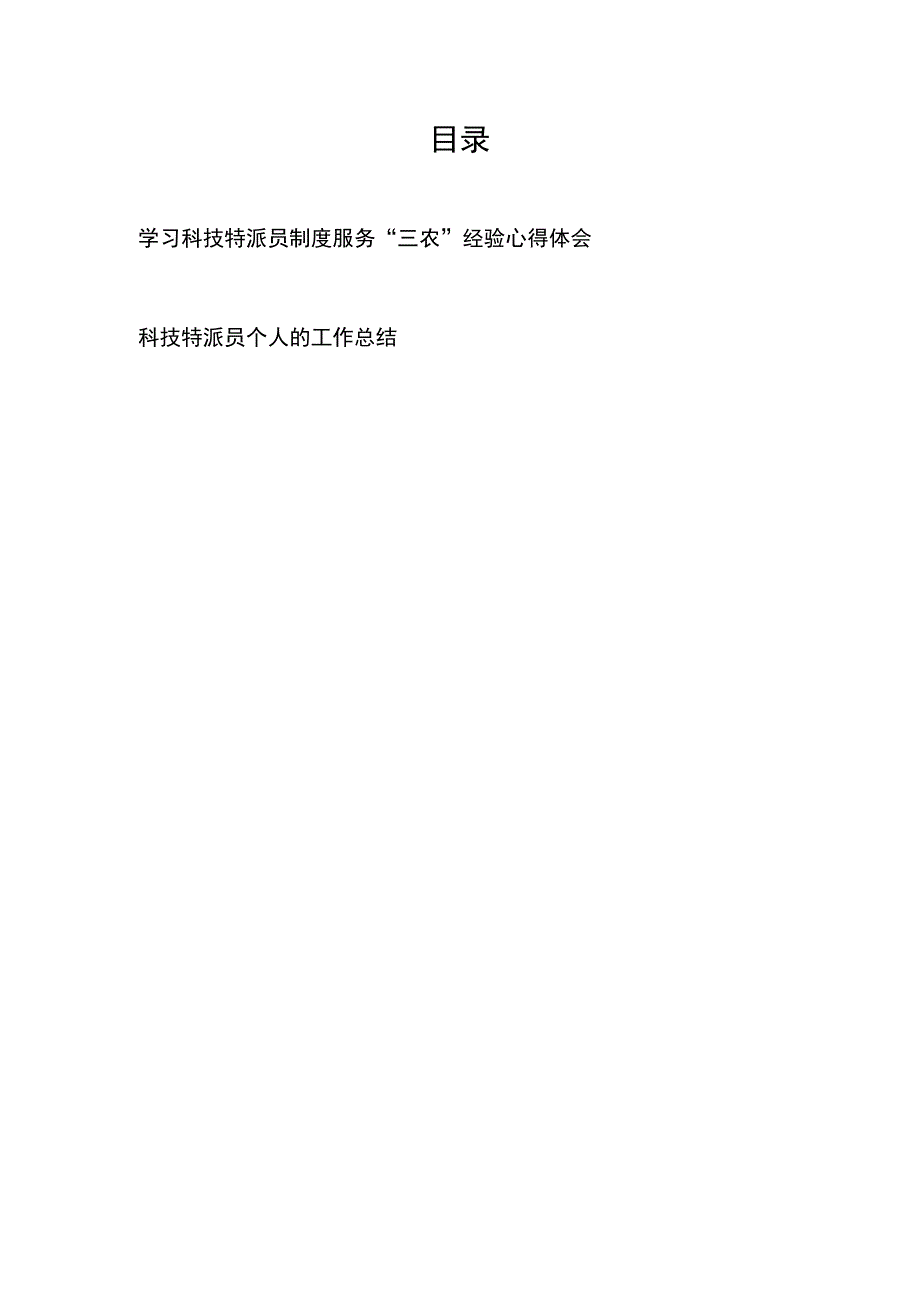 学习科技特派员制度服务三农经验心得体会科技特派员个人的工作总结.docx_第1页