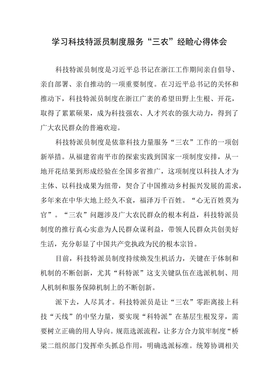 学习科技特派员制度服务三农经验心得体会科技特派员个人的工作总结.docx_第2页