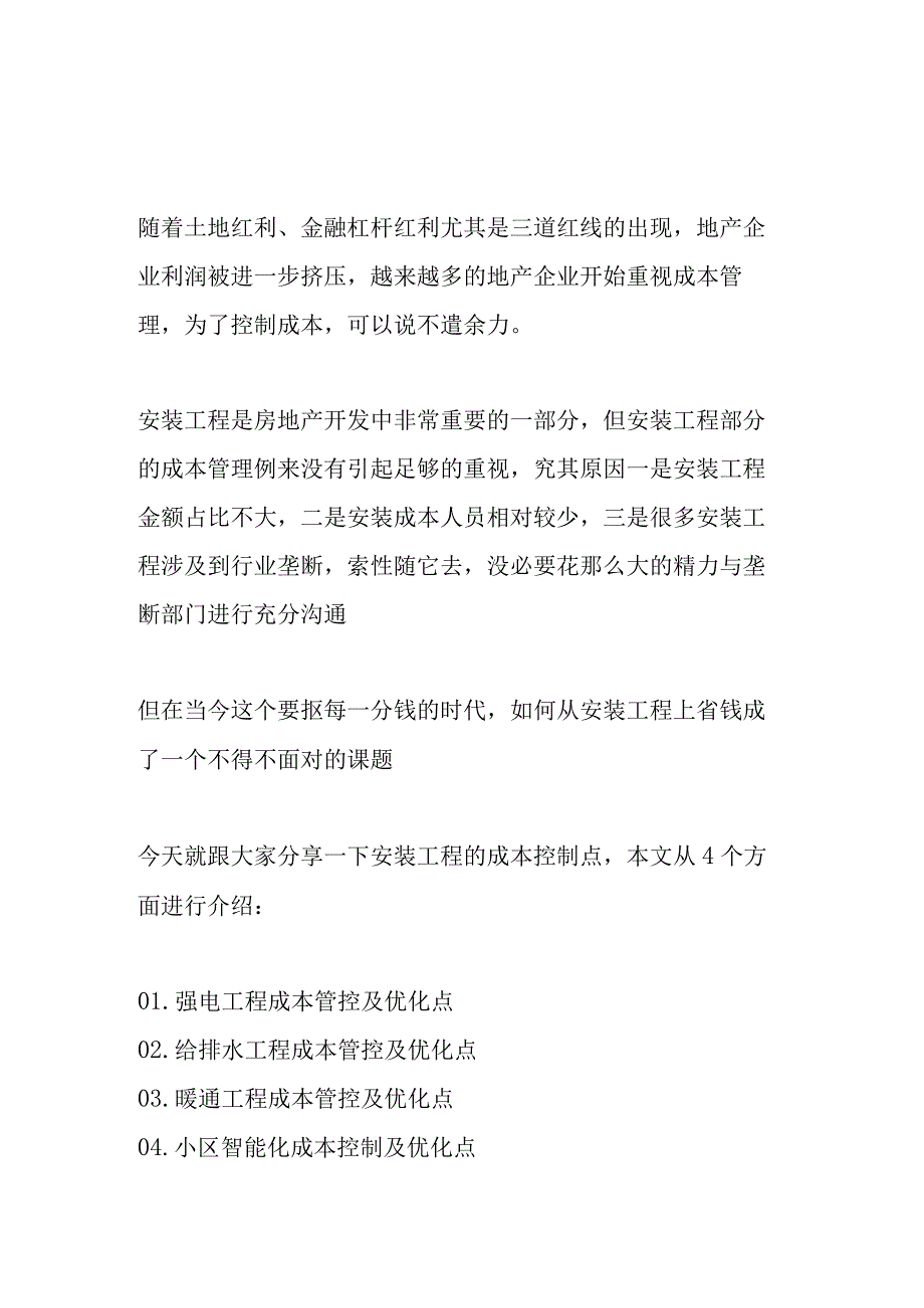 房地产安装专业成本优化控制要点.docx_第1页