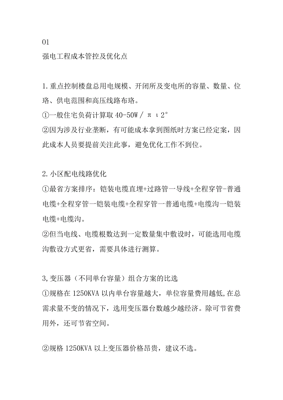 房地产安装专业成本优化控制要点.docx_第2页