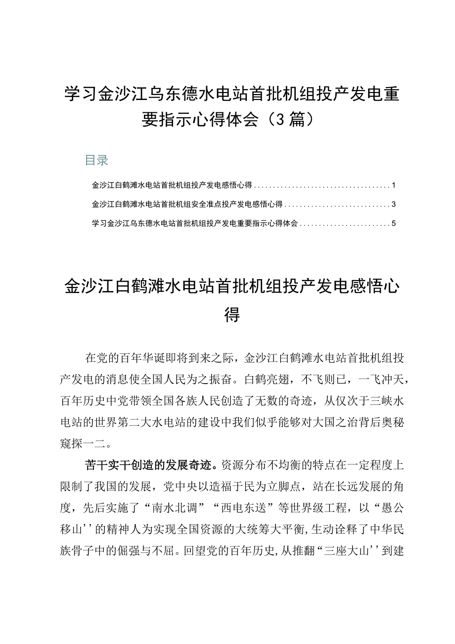 学习金沙江乌东德水电站首批机组投产发电重要指示心得体会3篇.docx_第1页