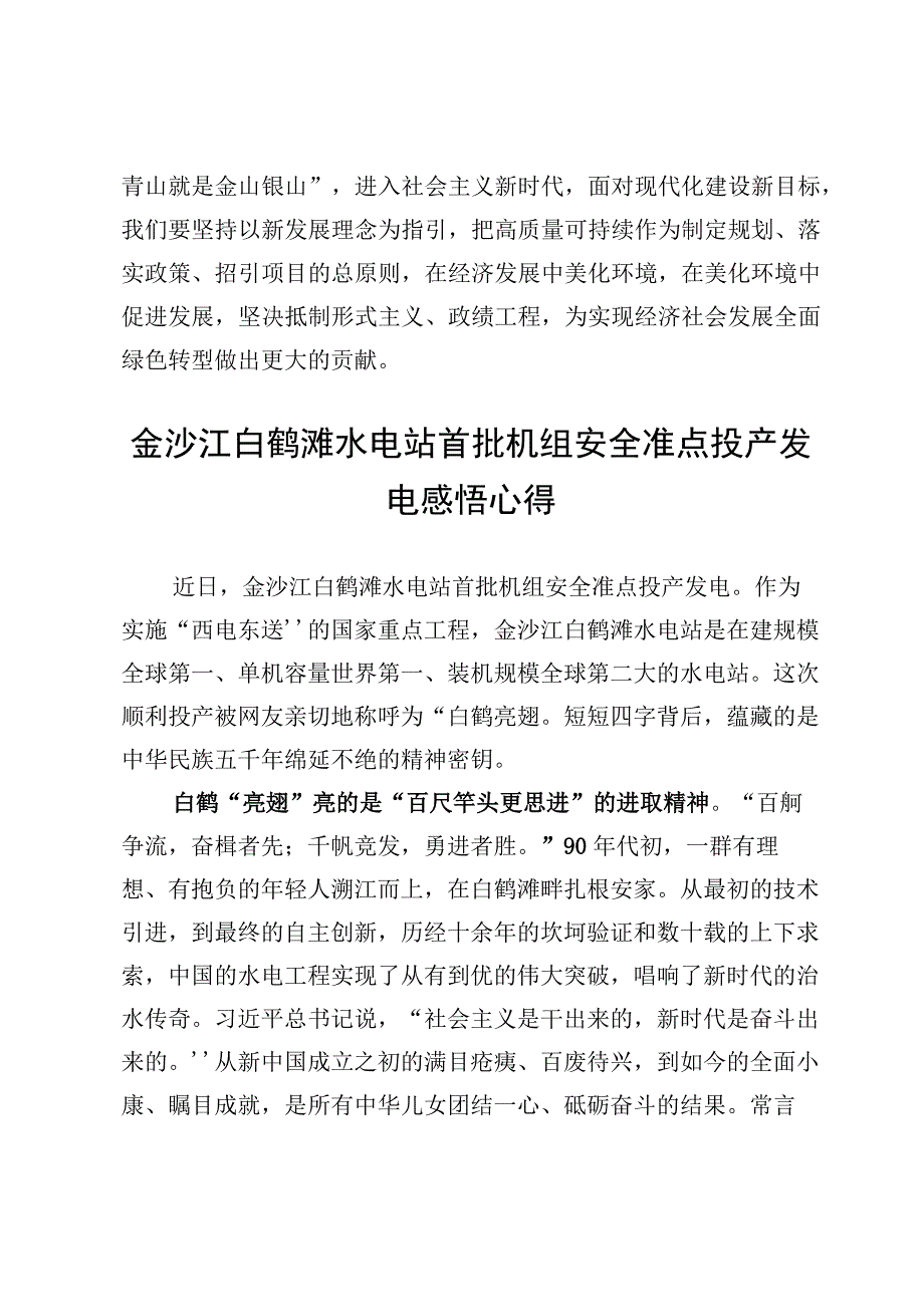 学习金沙江乌东德水电站首批机组投产发电重要指示心得体会3篇.docx_第3页