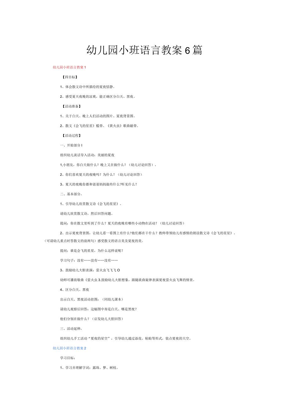 幼儿园小班语言教案6篇.docx_第1页