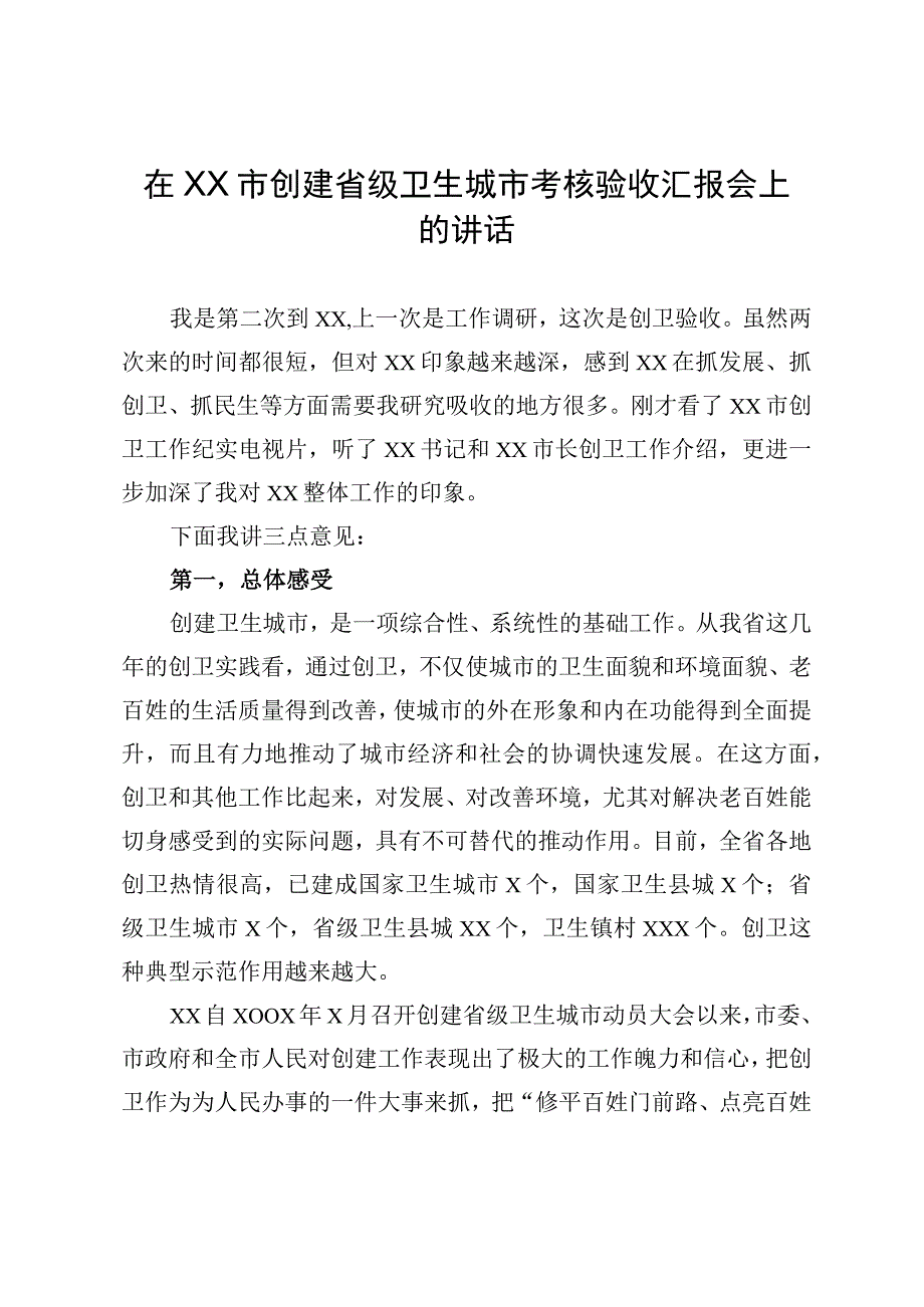 在XX市创建省级卫生城市考核验收汇报会上的讲话.docx_第1页