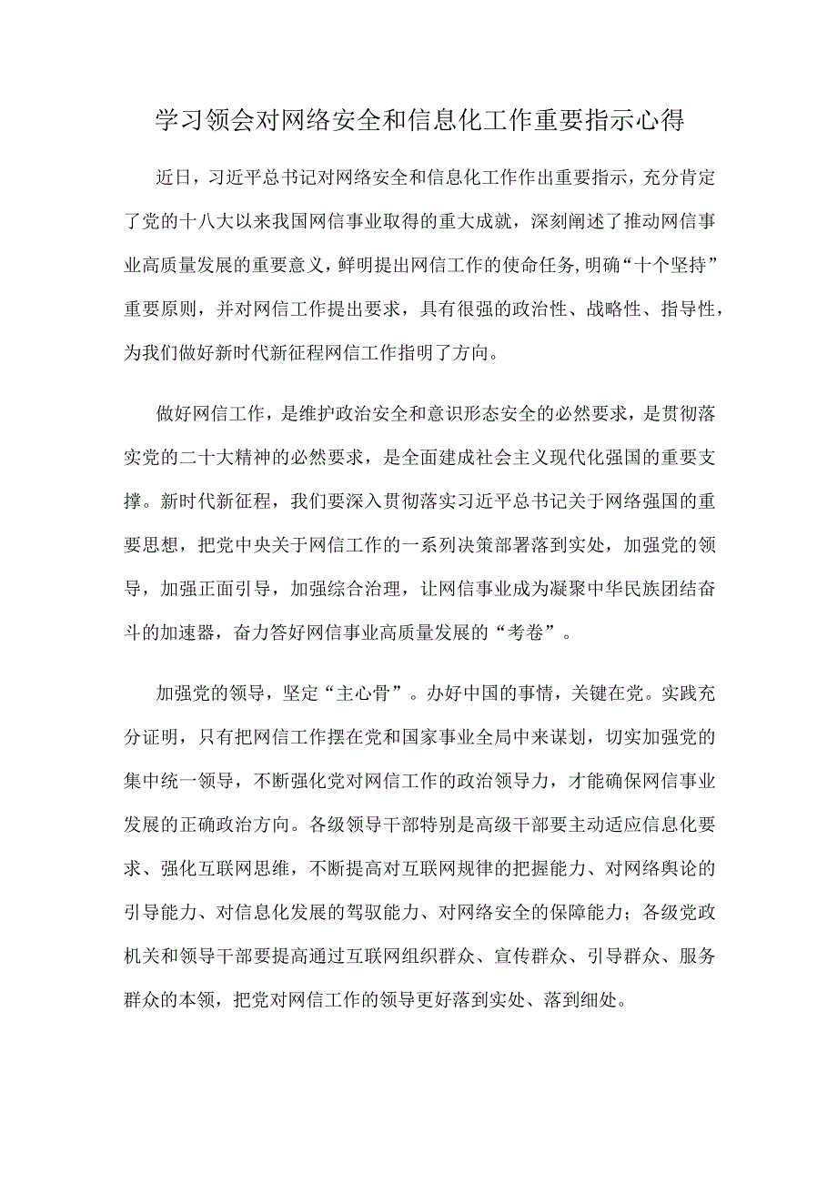 学习领会对网络安全和信息化工作重要指示心得.docx_第1页