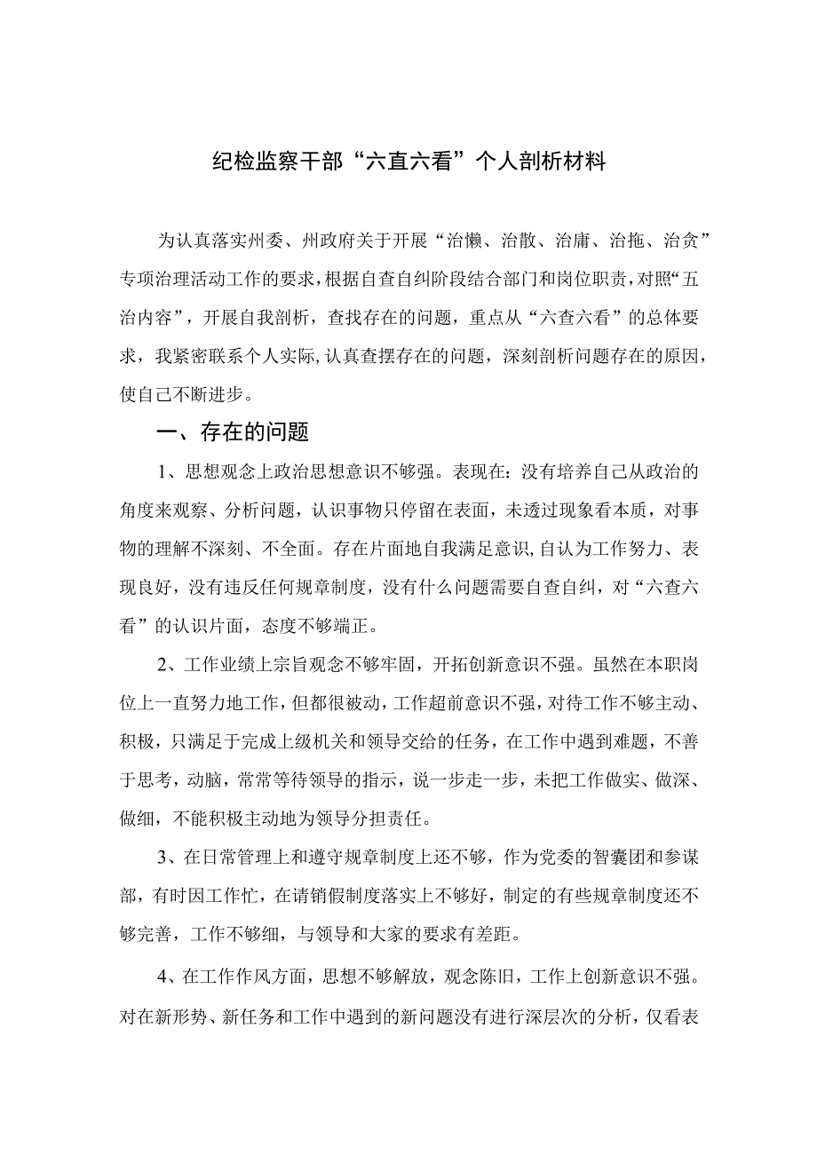 四篇2023纪检监察干部六直六看个人剖析材料最新版.docx_第1页