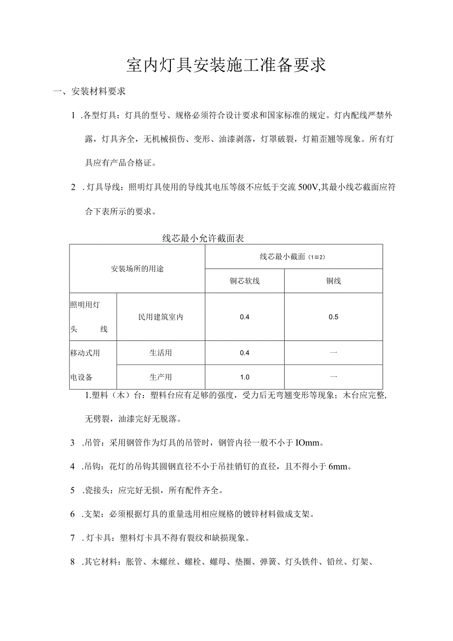 室内灯具安装施工准备要求.docx_第1页