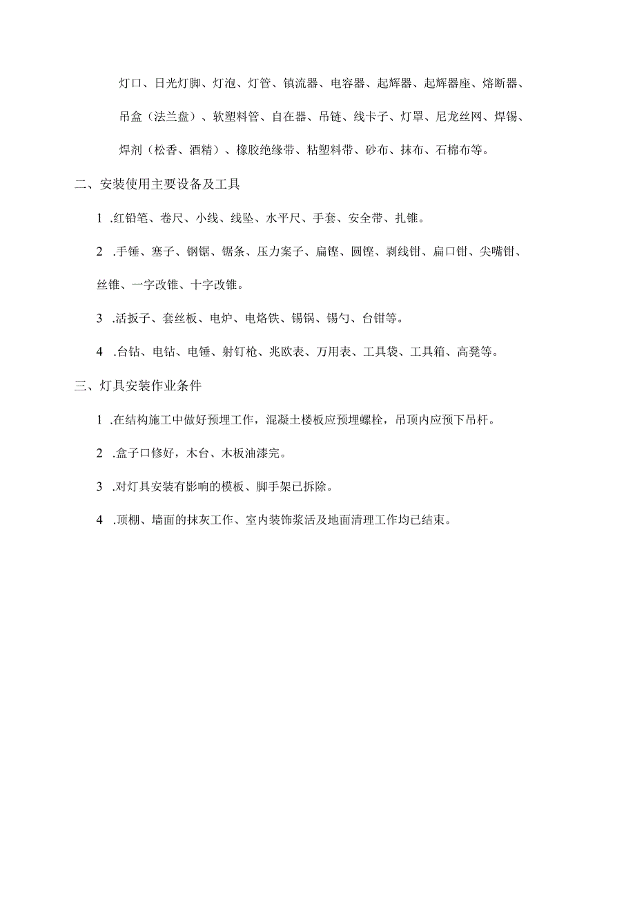 室内灯具安装施工准备要求.docx_第2页