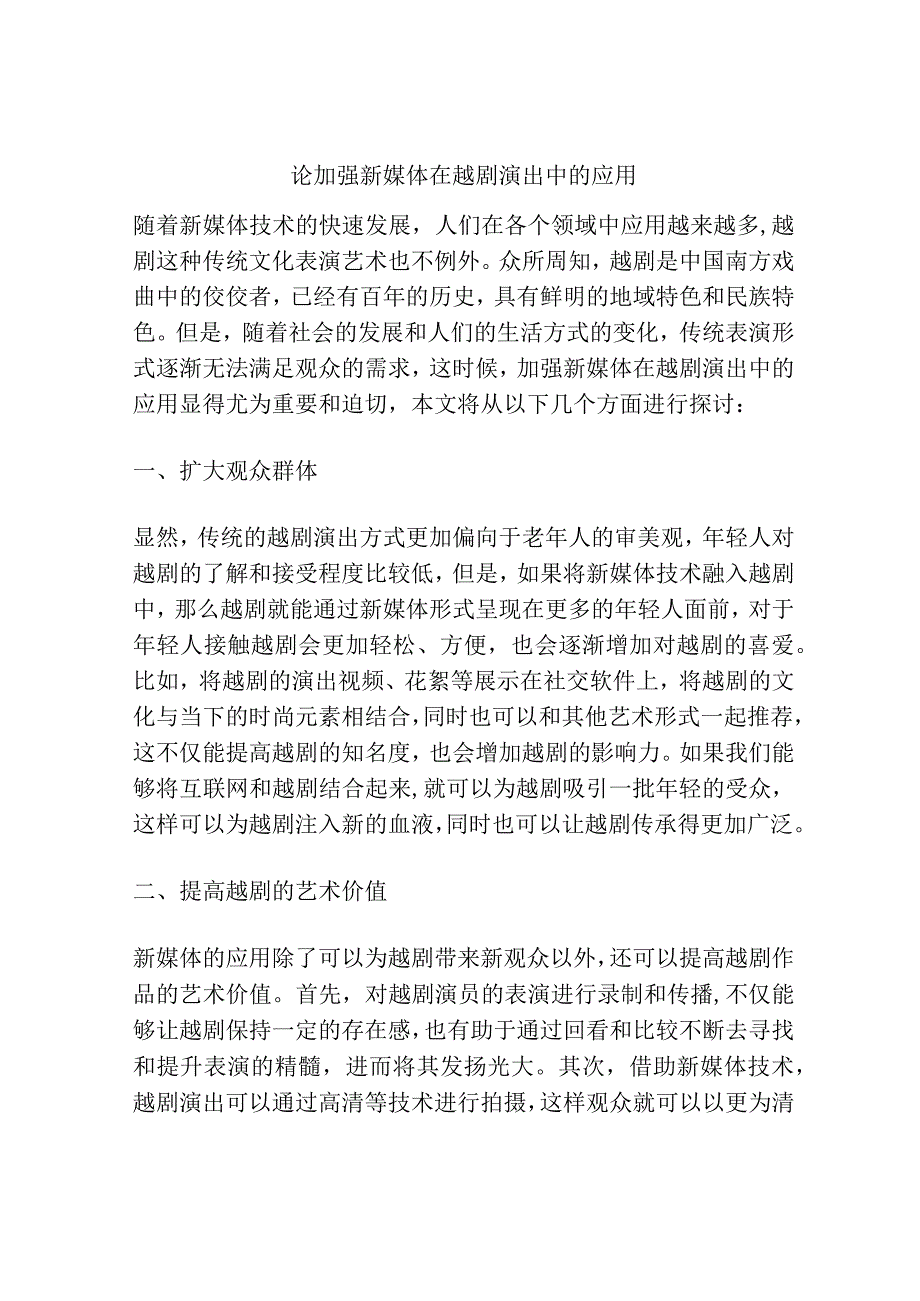 浅谈论加强新媒体在越剧演出中的应用.docx_第1页