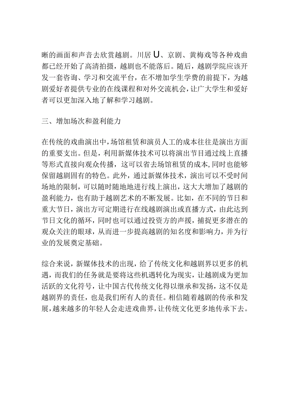 浅谈论加强新媒体在越剧演出中的应用.docx_第2页