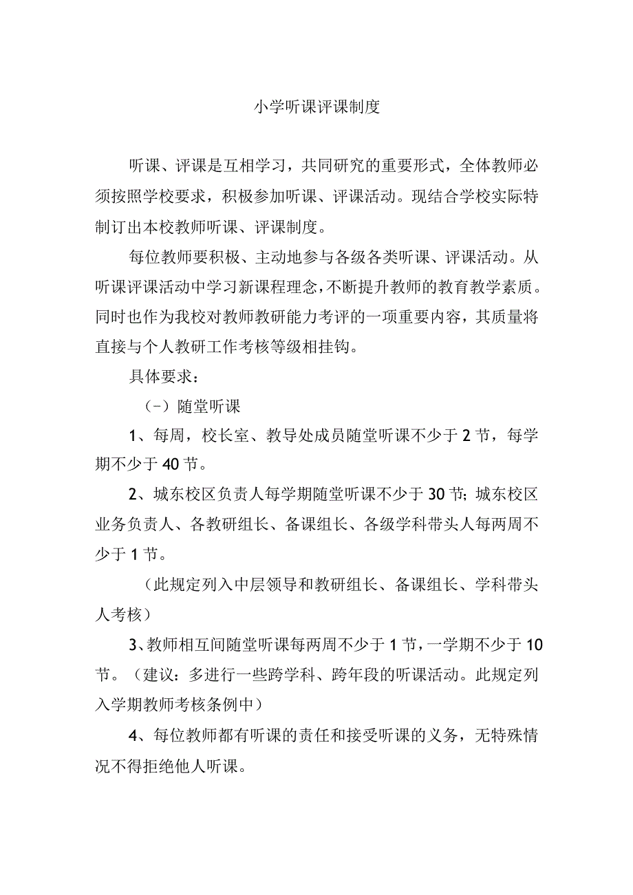 小学听课评课制度_002.docx_第1页