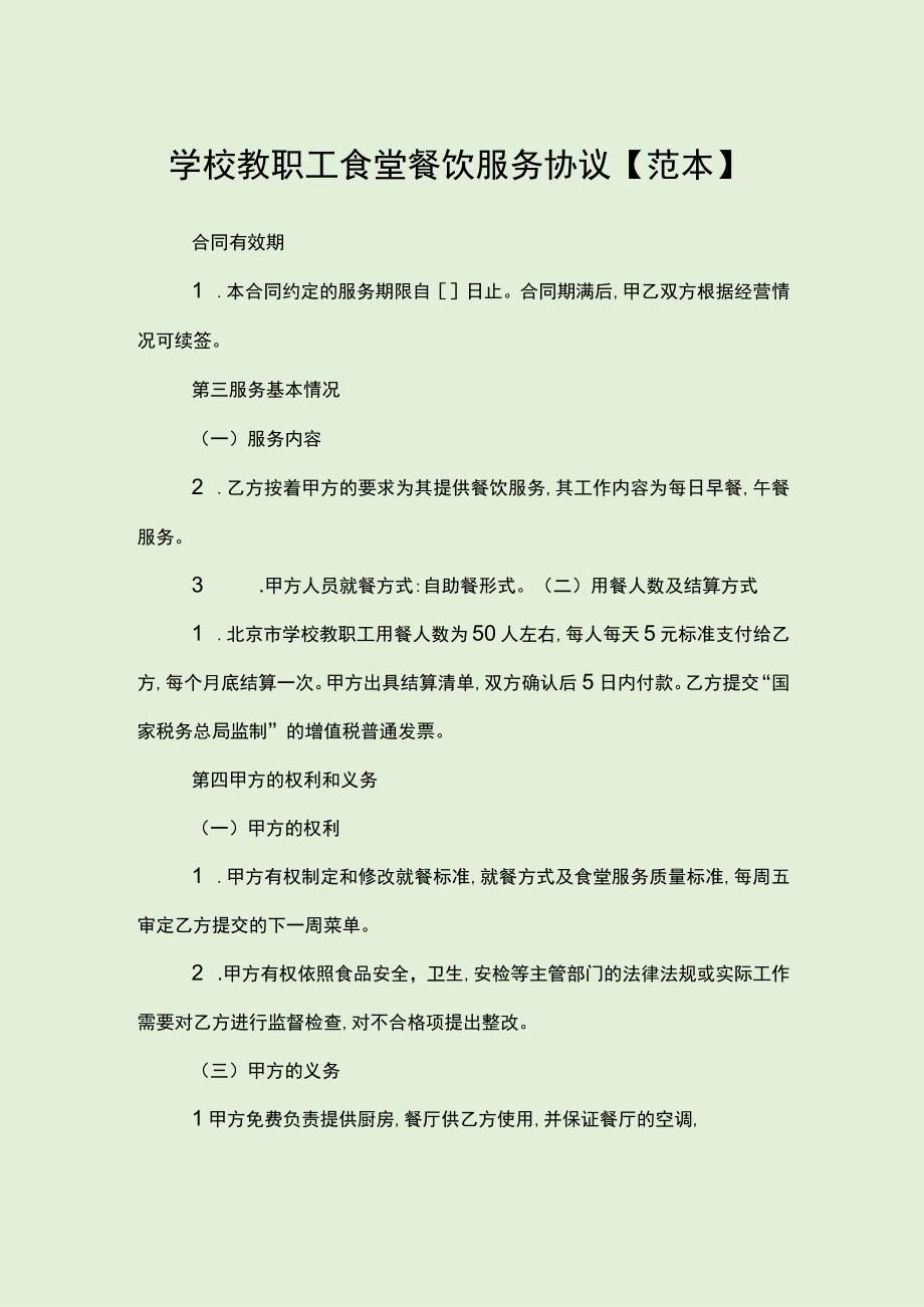 北京市中小学食堂托管服务合同范本.docx_第1页