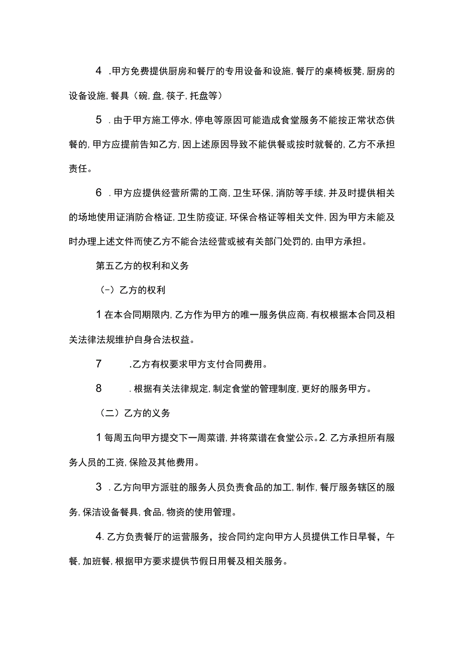 北京市中小学食堂托管服务合同范本.docx_第3页