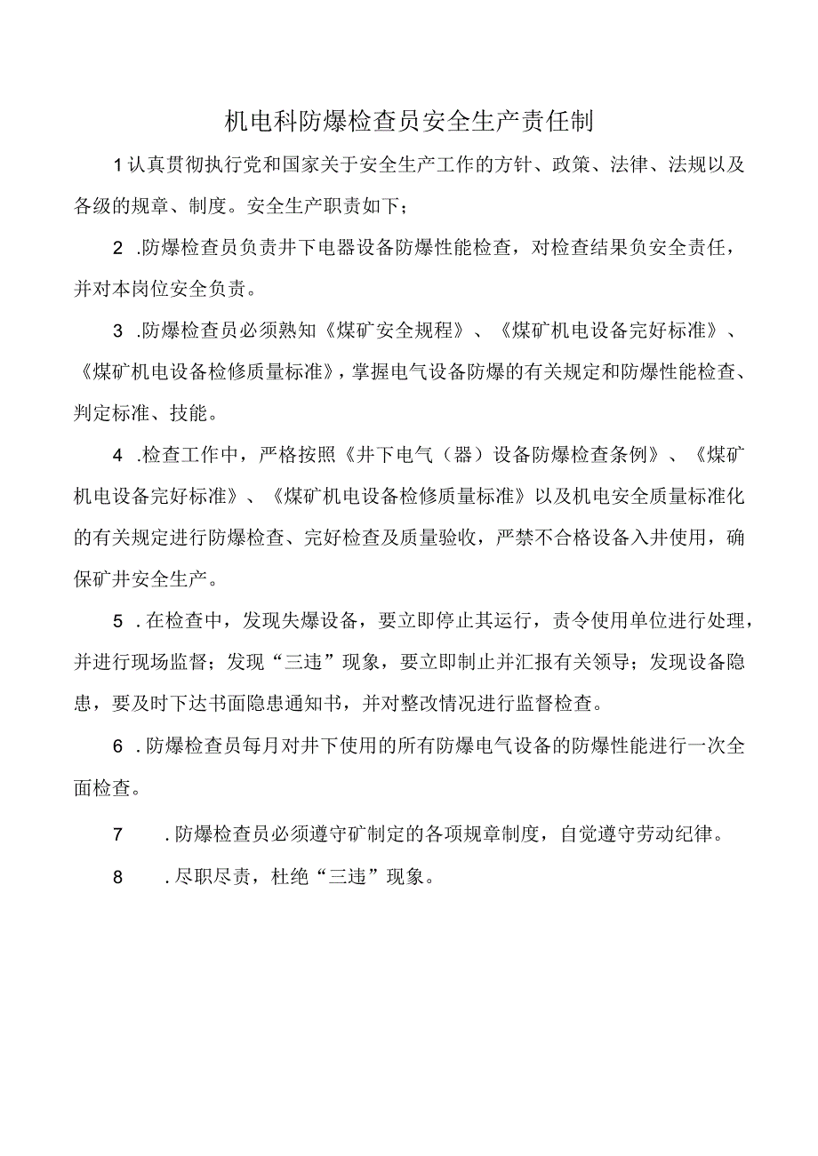 机电科防爆检查员安全生产责任制.docx_第1页