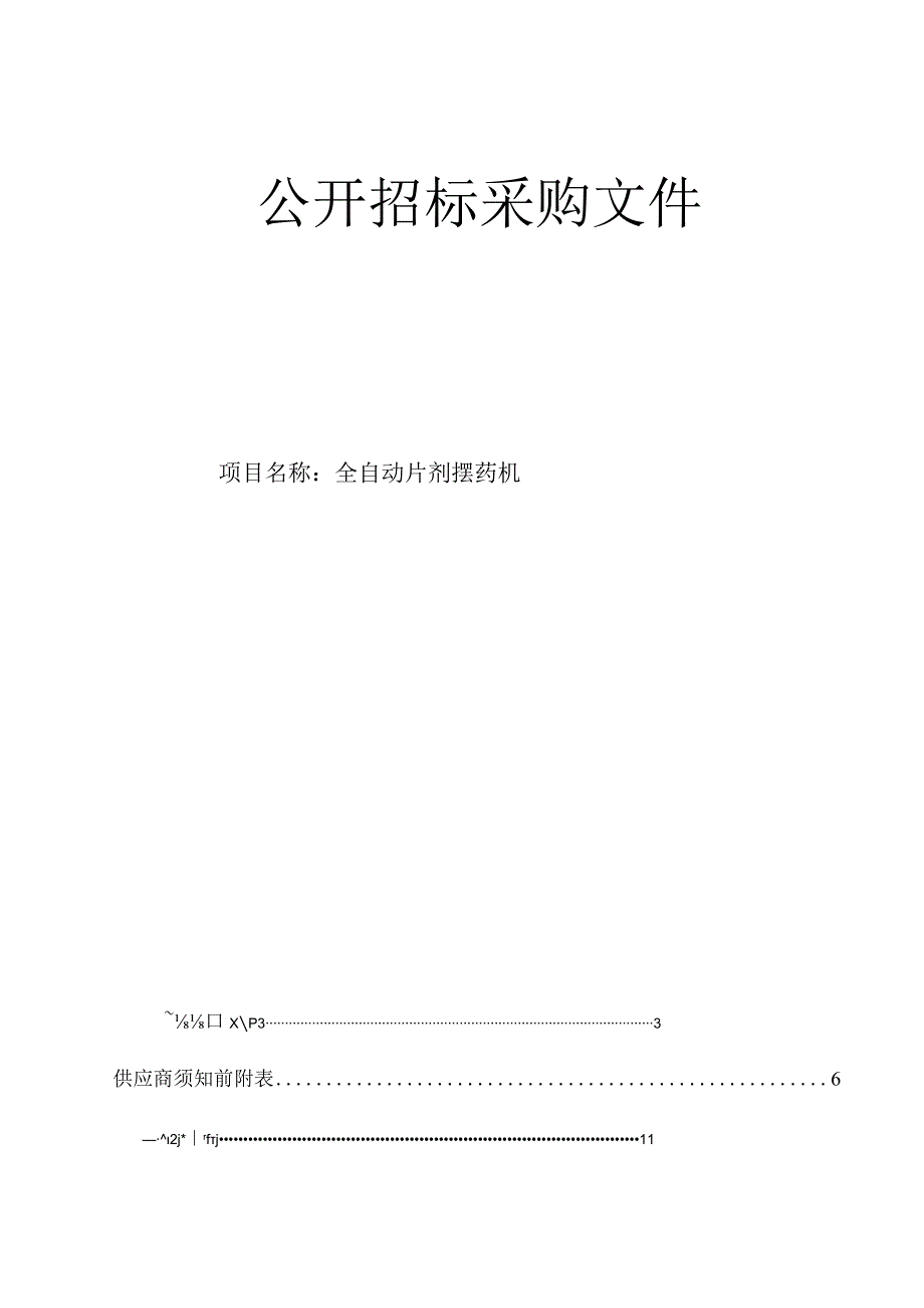 医院全自动片剂摆药机招标文件.docx_第1页