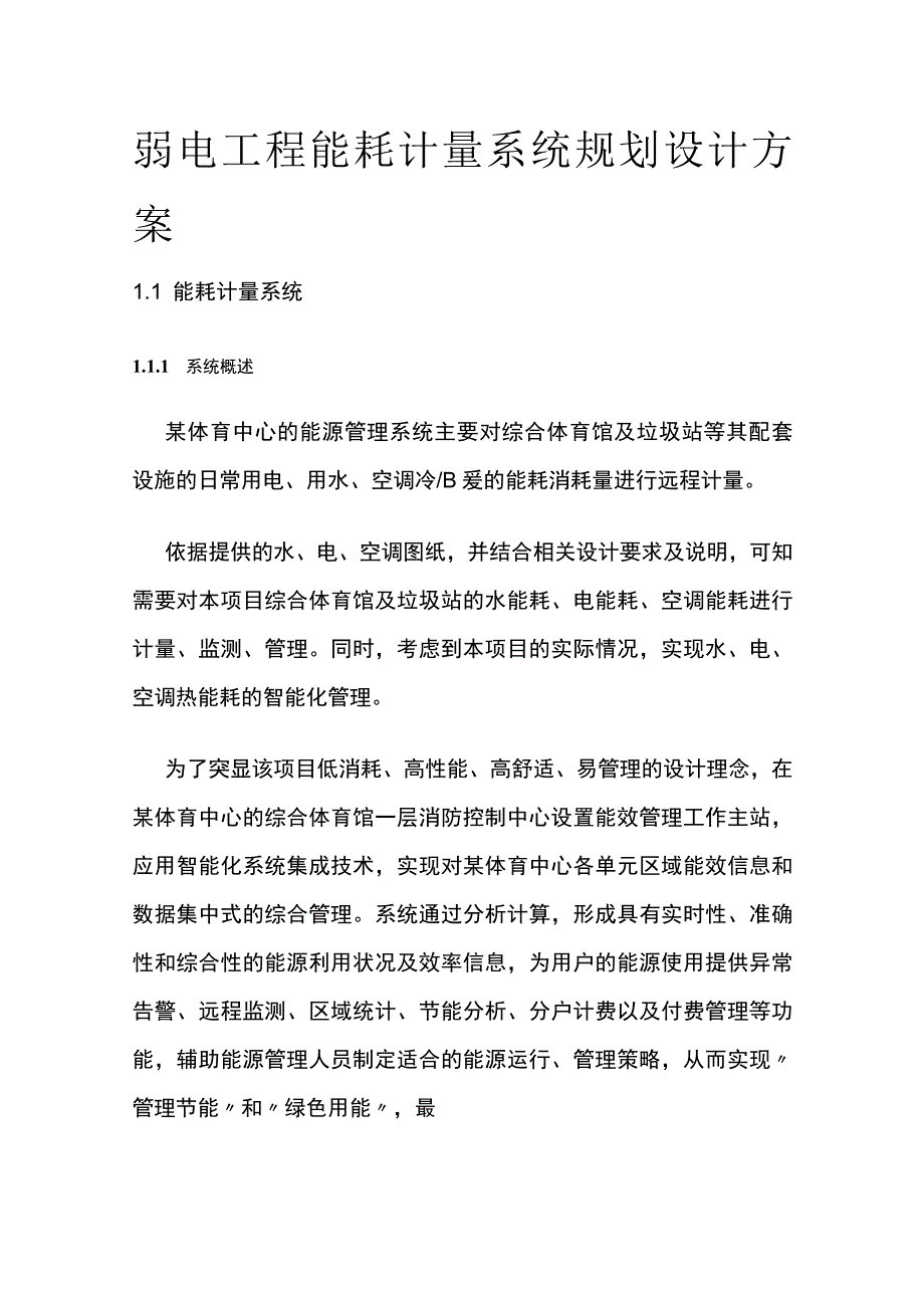 弱电工程能耗计量系统规划设计方案.docx_第1页