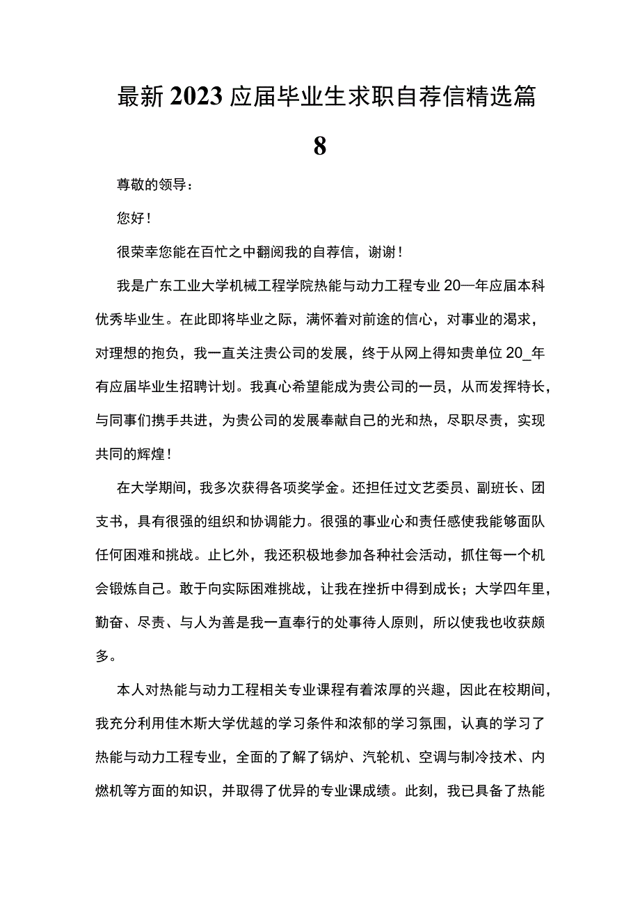 最新2023应届毕业生求职自荐信精选篇8.docx_第1页