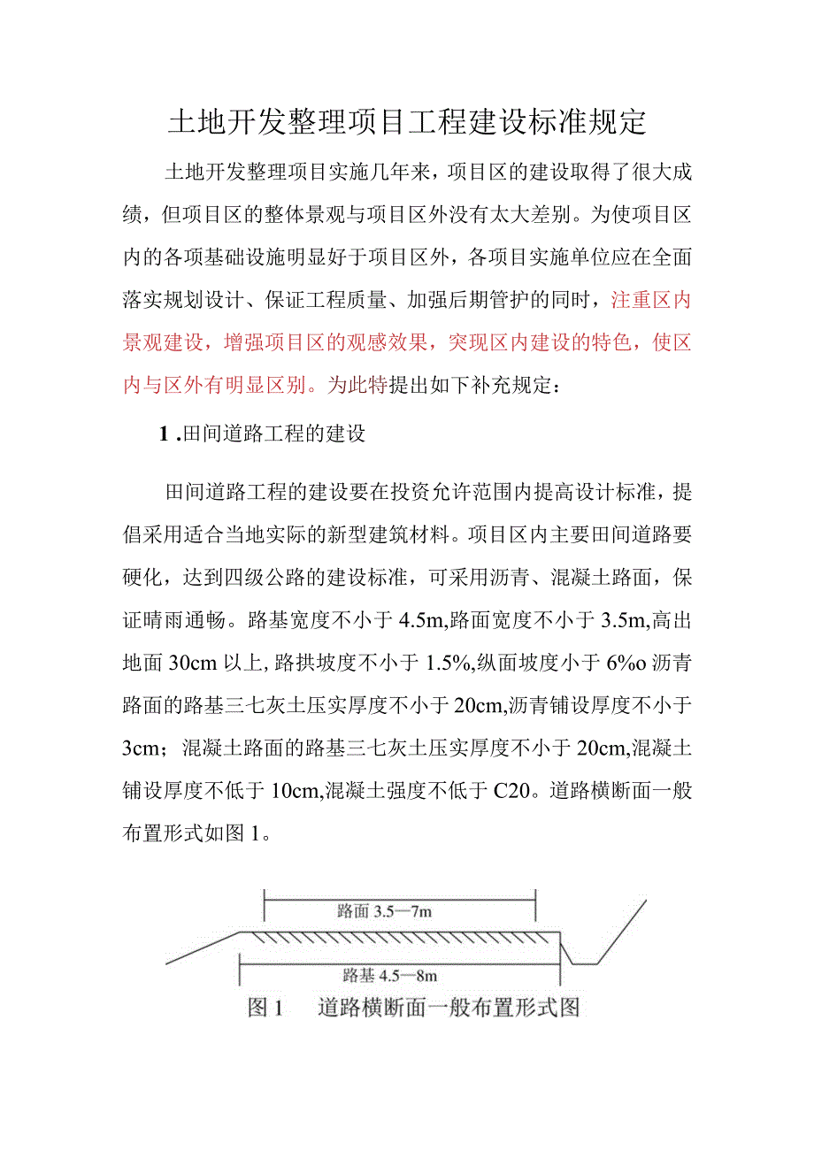 土地开发整理项目工程建设标准规定.docx_第1页