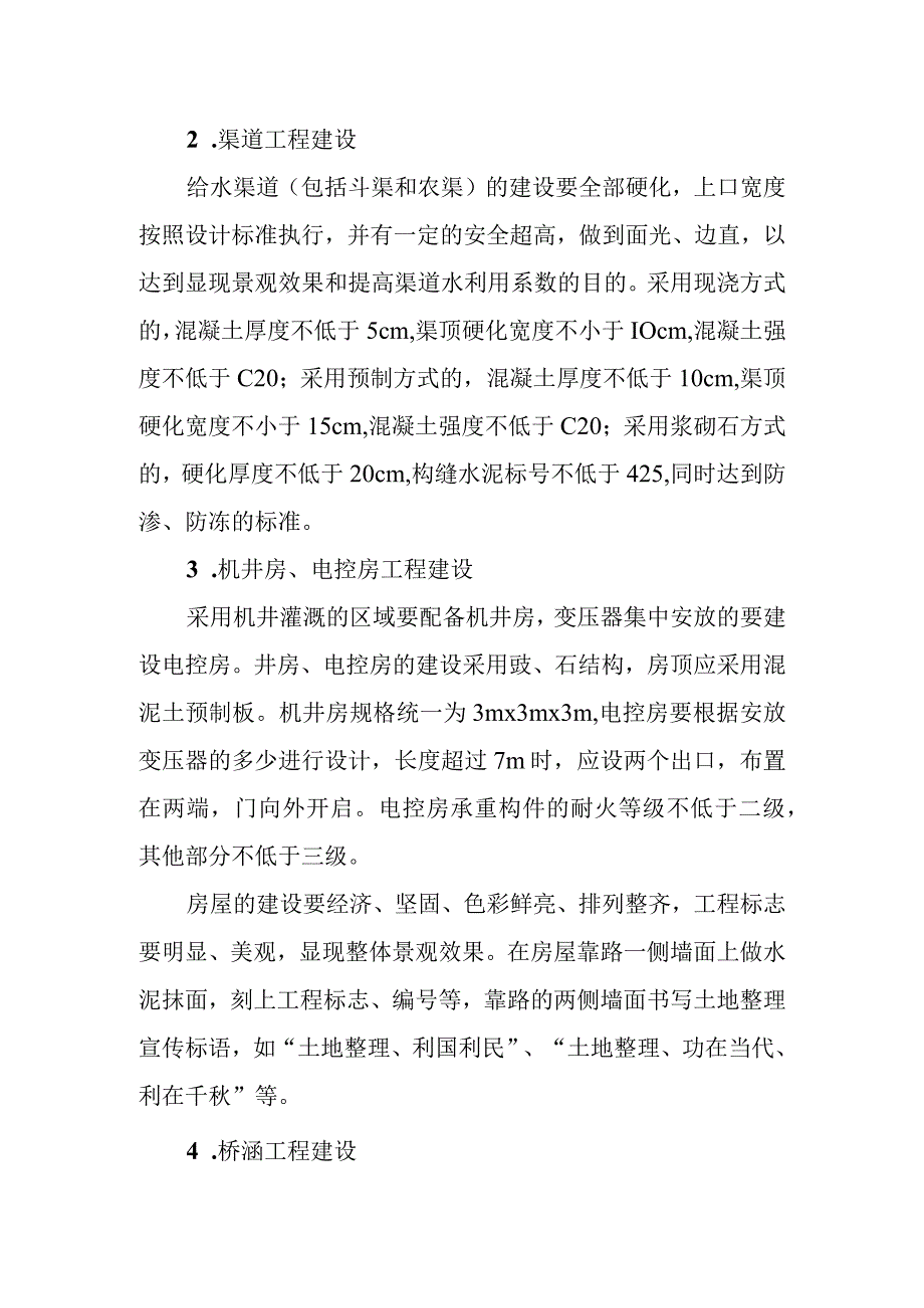 土地开发整理项目工程建设标准规定.docx_第2页