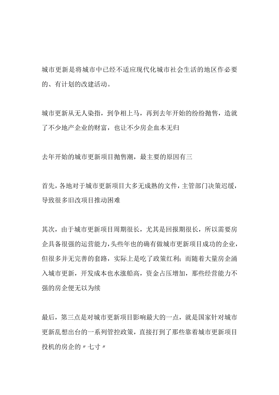 城市更新项目如何进行拓展含对接流程立项等.docx_第1页