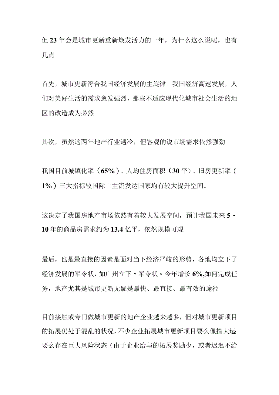 城市更新项目如何进行拓展含对接流程立项等.docx_第2页