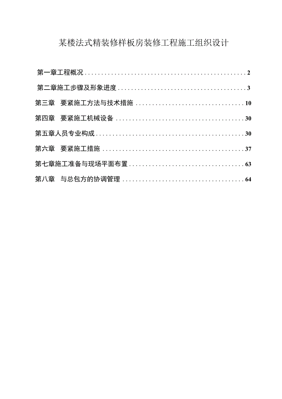 某楼法式精装修样板房装修工程施工组织设计.docx_第1页