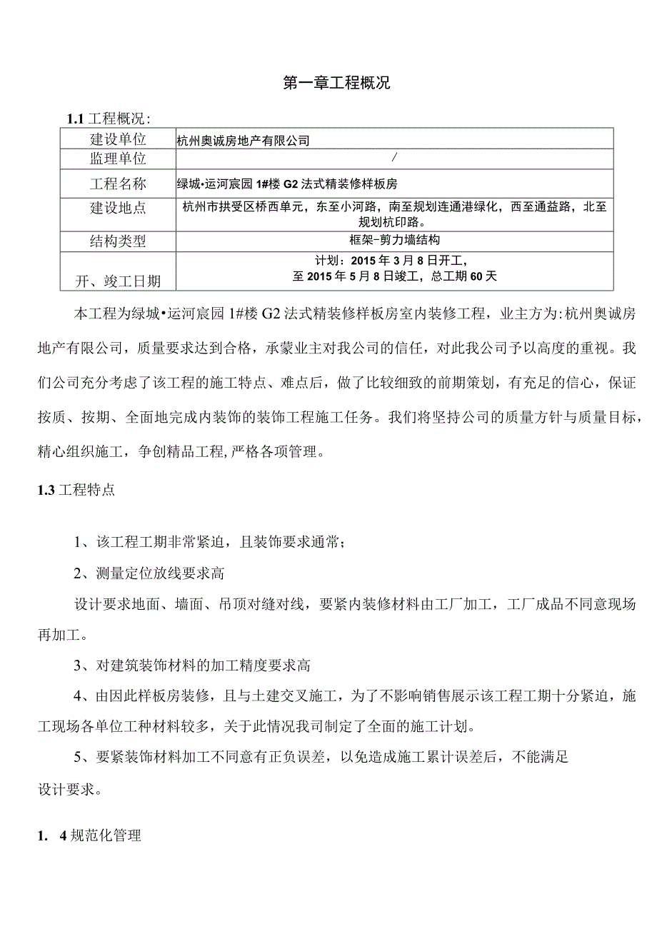 某楼法式精装修样板房装修工程施工组织设计.docx_第2页