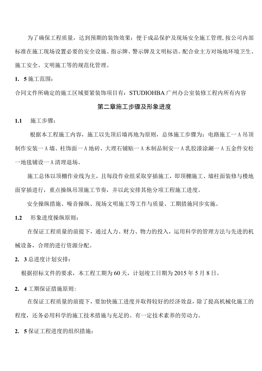 某楼法式精装修样板房装修工程施工组织设计.docx_第3页