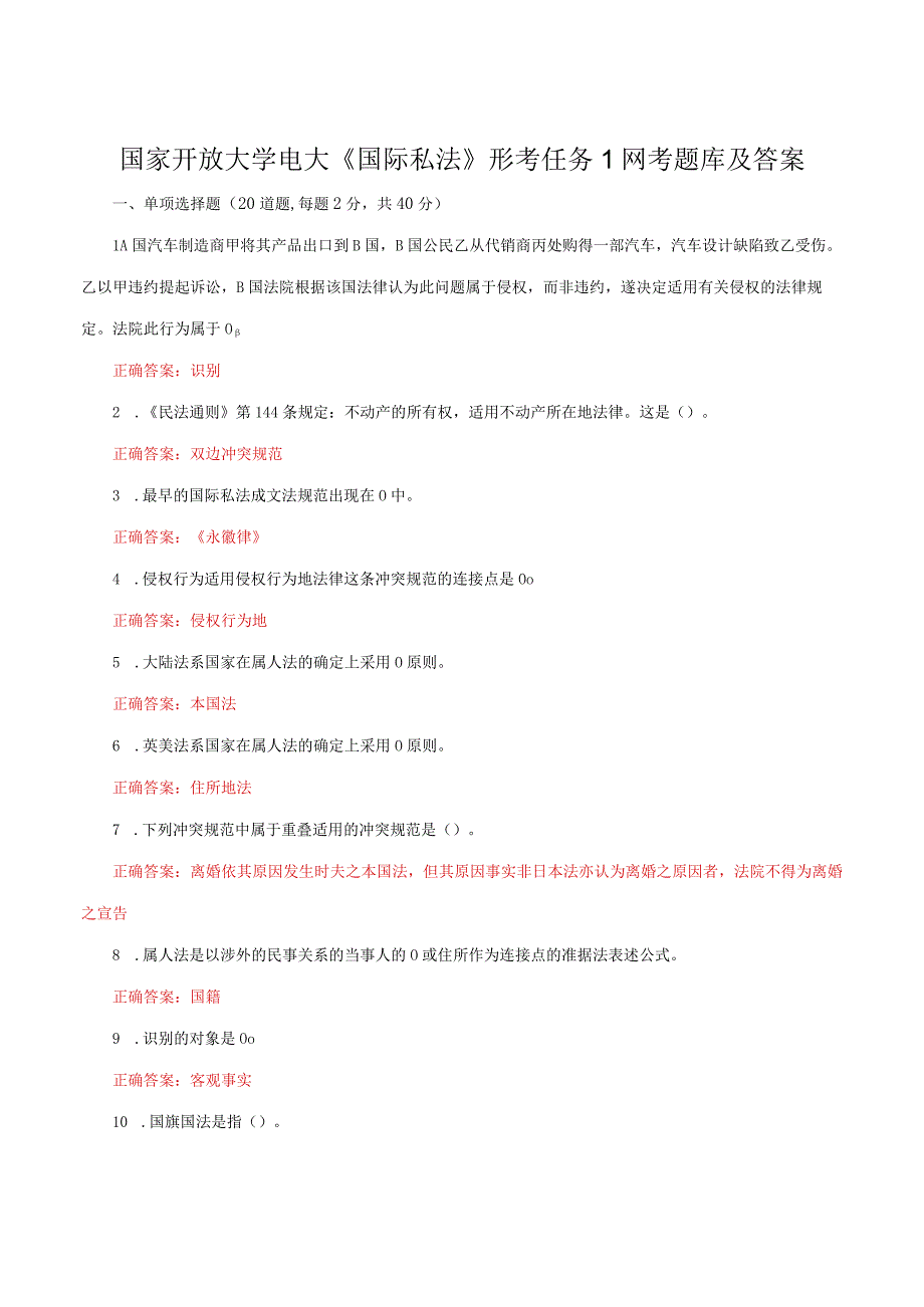 国家开放大学电大《国际私法》形考任务1网考题库及答案.docx_第1页