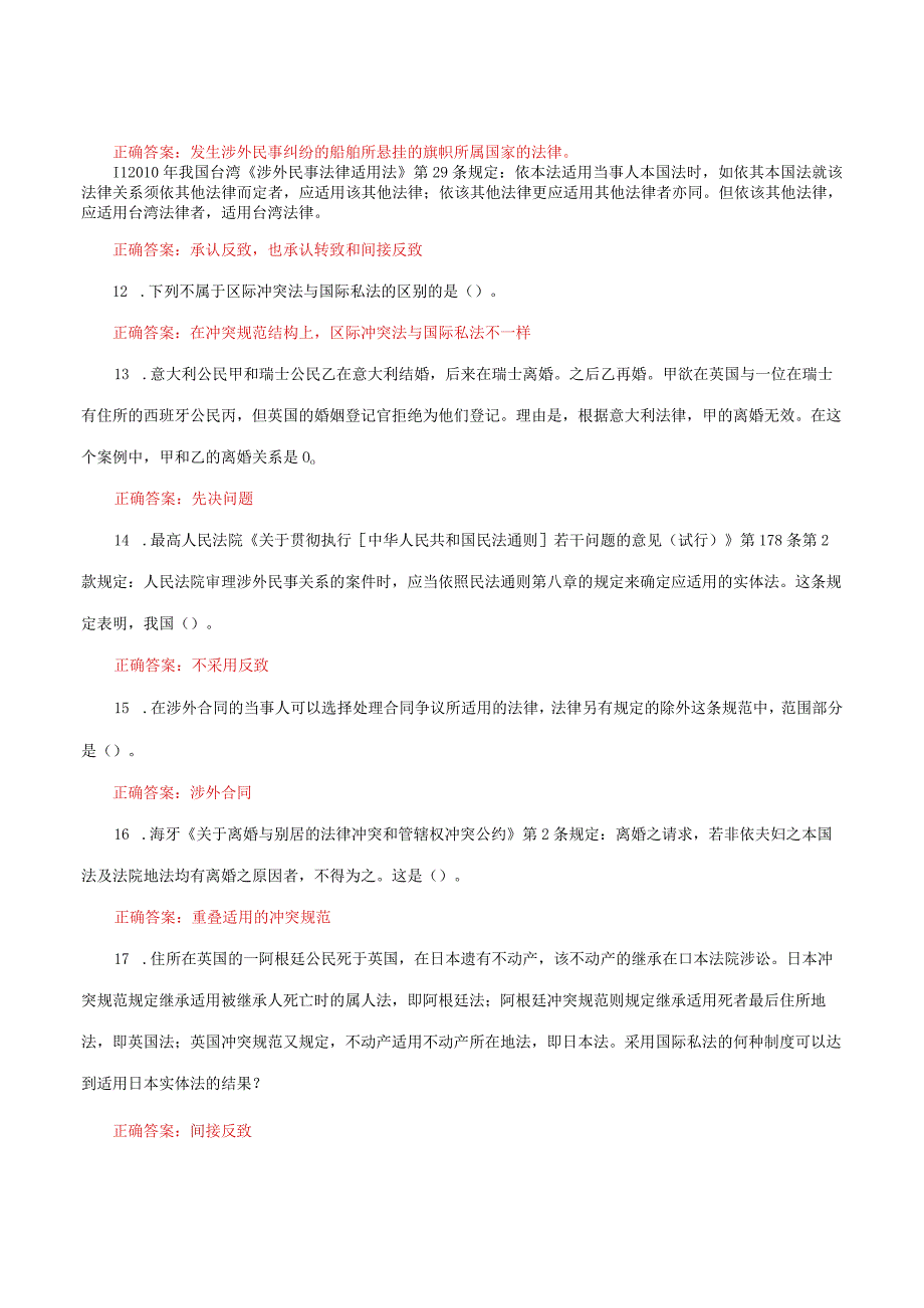 国家开放大学电大《国际私法》形考任务1网考题库及答案.docx_第2页