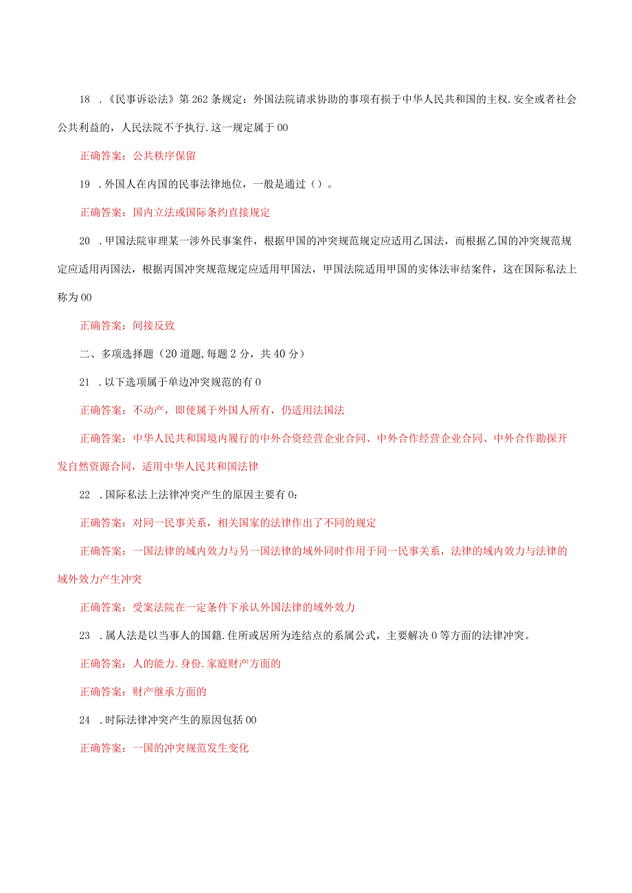 国家开放大学电大《国际私法》形考任务1网考题库及答案.docx_第3页