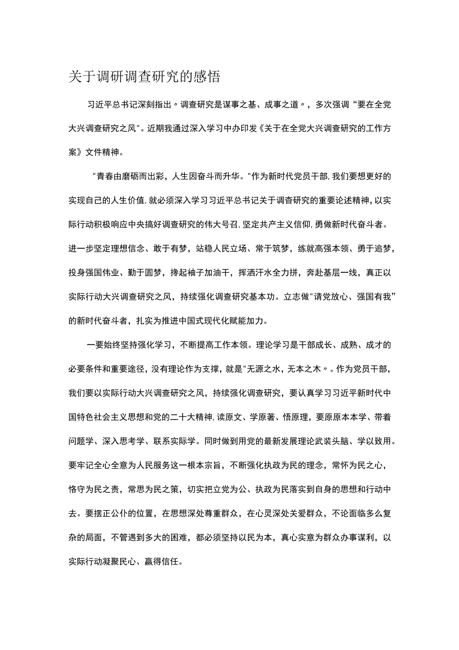 关于调研调查研究的感悟.docx_第1页