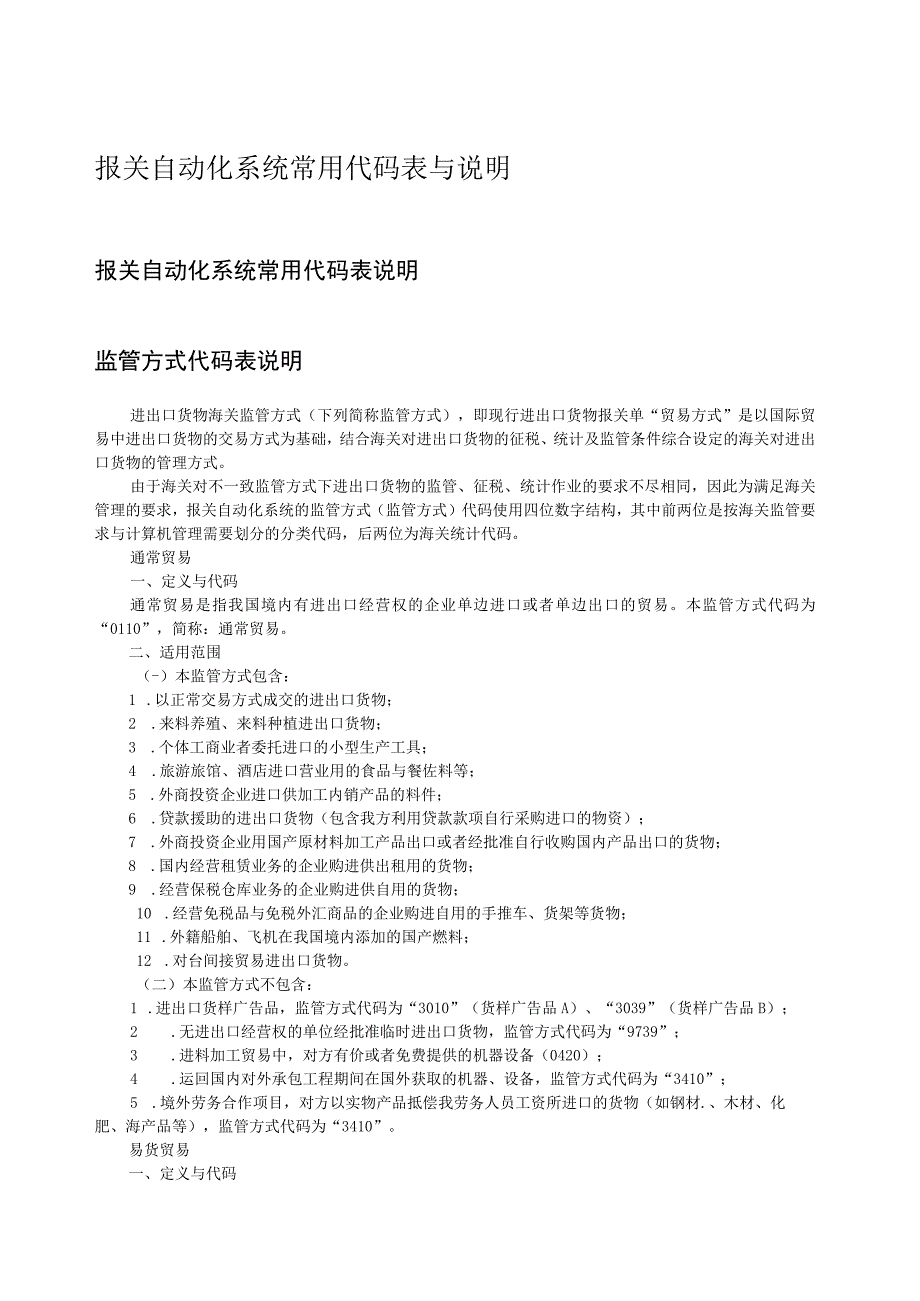 报关自动化系统常用代码表与说明.docx_第1页