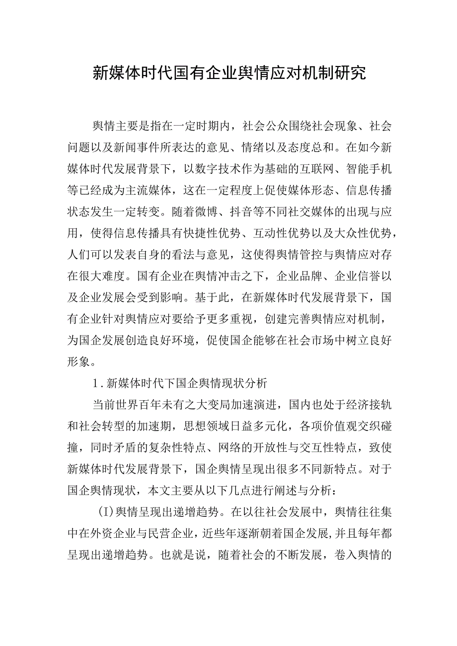 新时期加强国有企业舆情管理的思路与方法汇编4篇集团公司.docx_第2页