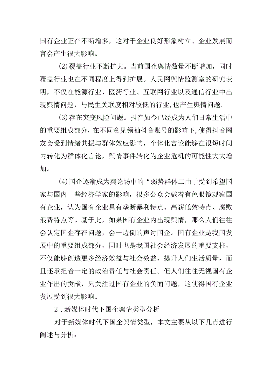 新时期加强国有企业舆情管理的思路与方法汇编4篇集团公司.docx_第3页